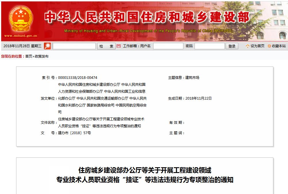 住建部等七部门发文（建办市〔2018〕57号 ），大力整治“挂证”，技术人员、单位、中介全面排查